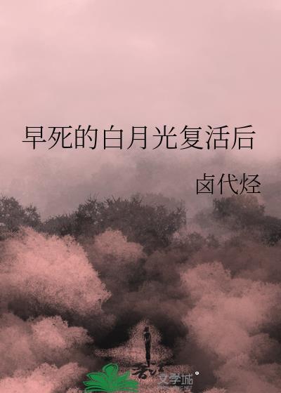 早死的白月光复活后免费阅读封面