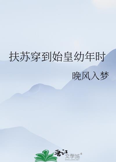 扶苏穿越封面
