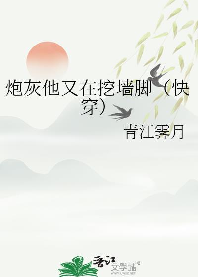 炮灰他又崩副本了格格党封面