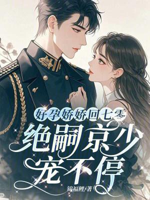 好孕娇妻墨少封面