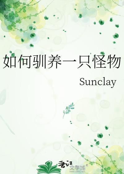 如何驯服怪物封面