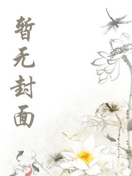 春色满园关不住下一句是什么封面