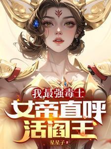 我最强毒士女帝直呼活阎王免费观看封面