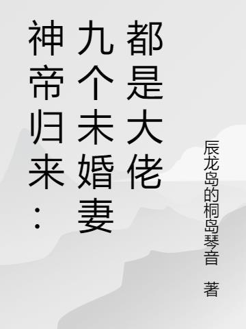 神医我的九个未婚妻子封面