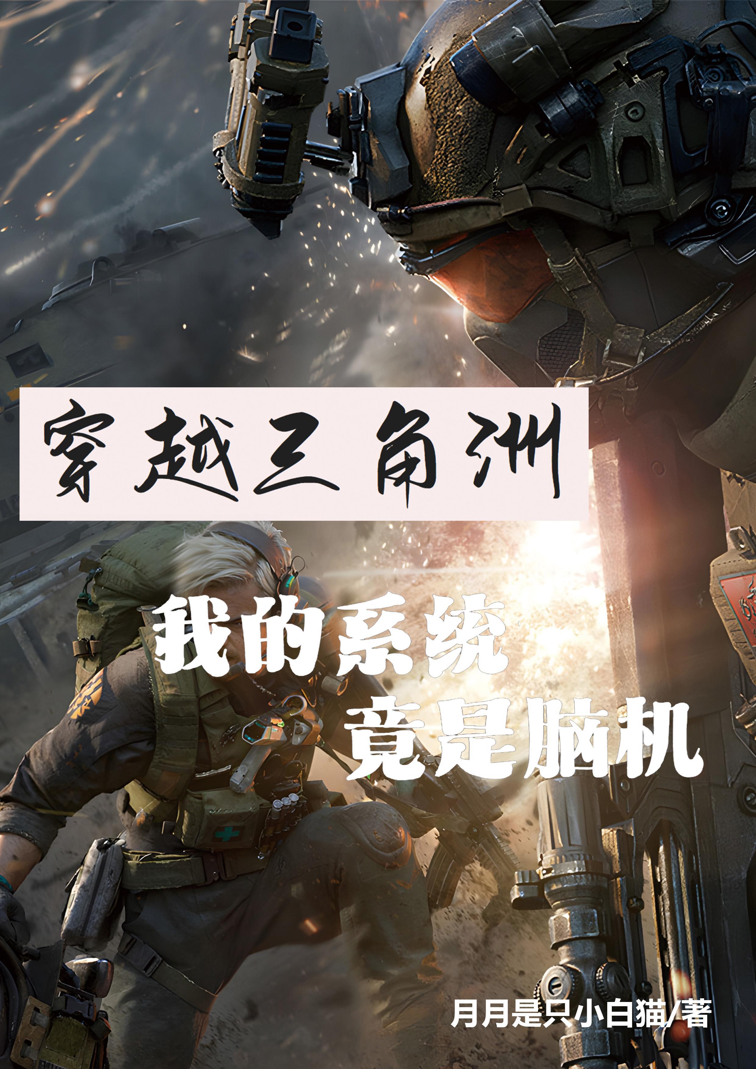 穿越三角洲我拥有了爆率系统封面