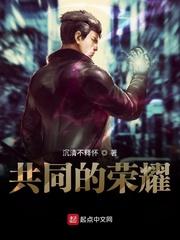 共同的荣耀 电影封面
