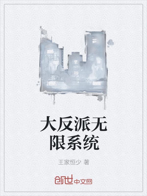 大反派无敌封面