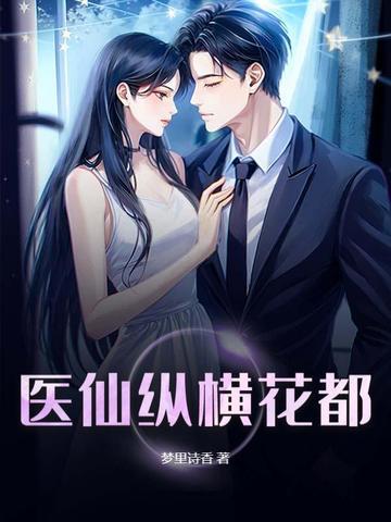 医圣纵横花都txt封面