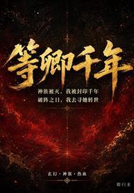 等千年简谱封面