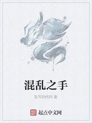 混乱之触有必要拿吗封面