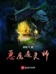 恶魔猎手通灵盟约封面