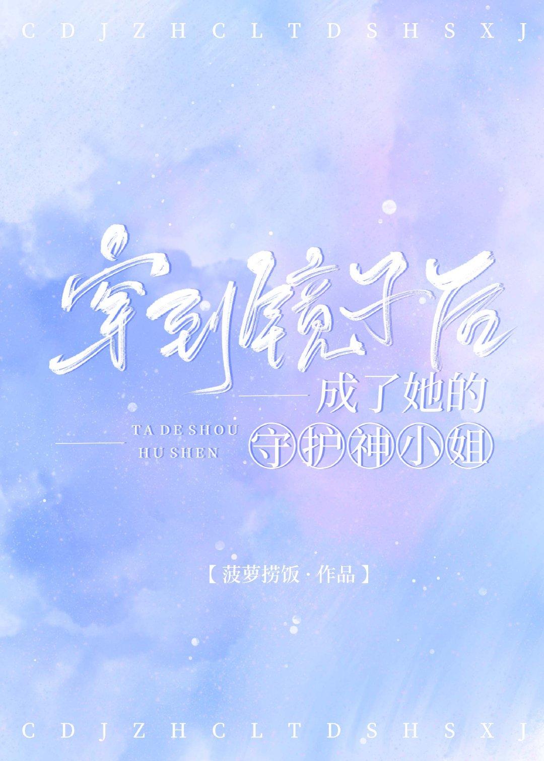 穿到镜子后成了她的守护神小姐菠萝捞饭百度封面