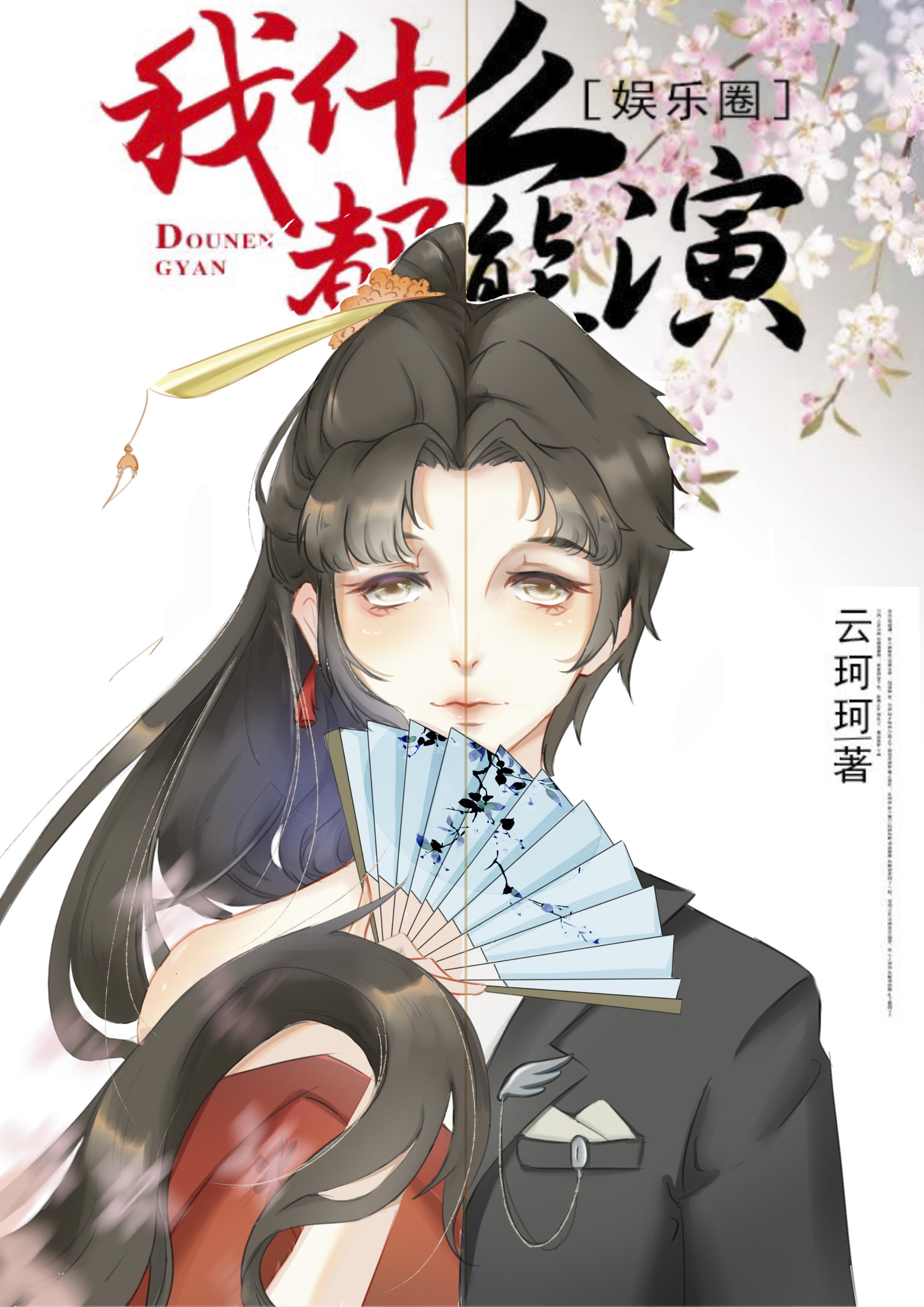 我什么都能演TXT封面