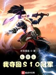 s10 lol冠军封面