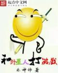 和外星人打游戏的游戏封面