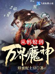 从蚂蚁到深渊魔神在线阅读封面