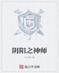 阴阳大神封面
