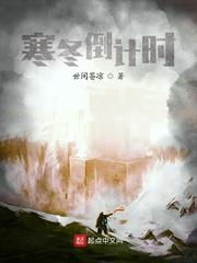 寒冬将至下一句是什么封面