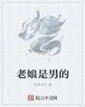 老娘们对应的男人称呼封面