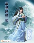 异世悠闲人生封面