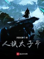 妖族太子人族公主封面