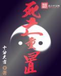 死亡重置手游封面