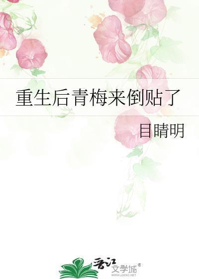 重生后青梅来倒贴了 目睛明封面