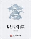 以武犯禁不落不落晋江文学城封面