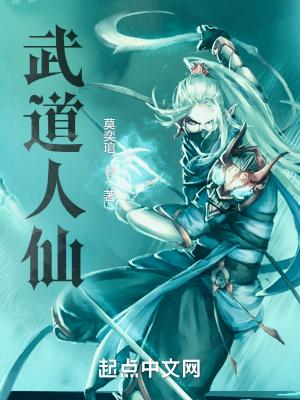 武道人仙无弹窗顶点封面
