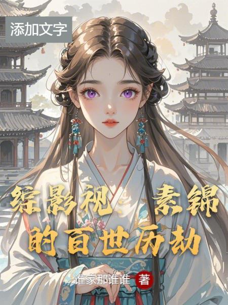 综影视素锦的百世历劫TXT封面