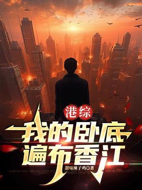 港综我的卧底遍布香江甜味辣子鸡封面