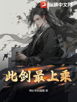 此剑最上乘女主角是谁封面