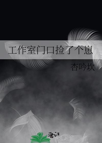 工作室门口捡了个崽最新章节封面