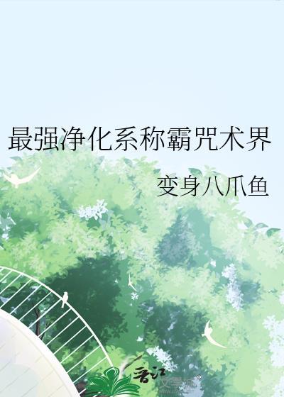 最强咒术师的白给封面