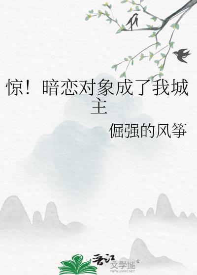 暗恋对象成了我哥十八书屋封面