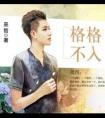 格格不入车封面