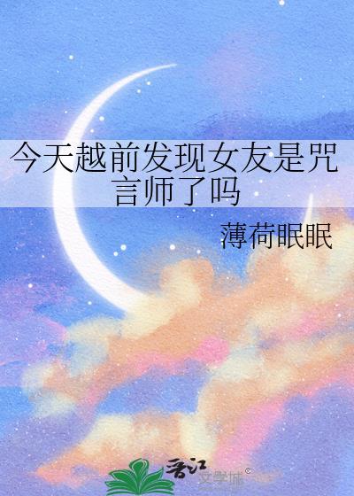 今天越前发现女友是咒言师了吗封面
