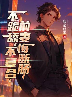 顶级圣父顾楚番外完整版