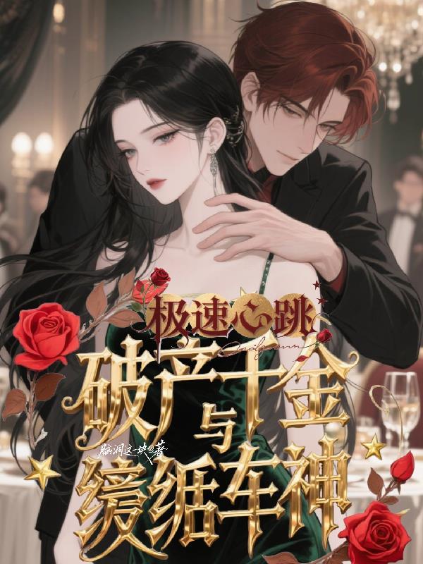 极速心跳：破产千金与纨绔车神封面