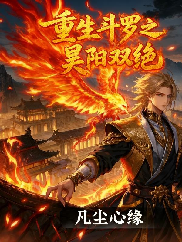 重生斗罗之昊阳双绝封面