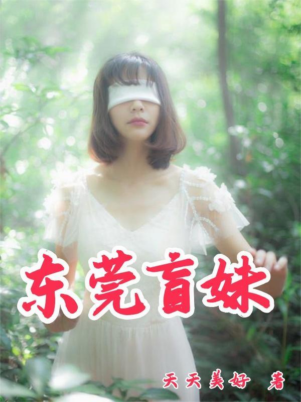 东莞盲妹封面