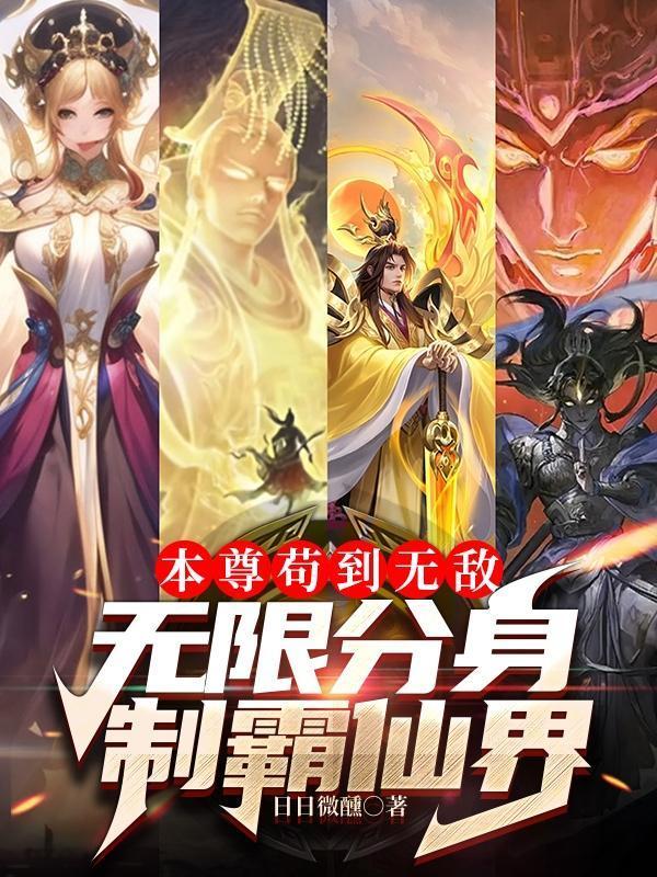 我有亿万分身,你抓我去挖矿?封面