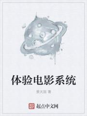 体验电影系统封面