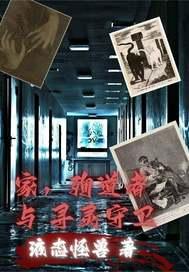 家，殉道者与寻灵守卫封面