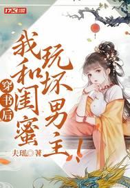 穿书后,我和闺蜜玩坏男主!封面