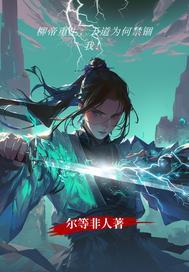柳帝重生：天道为何禁锢我封面