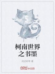 柯南世界之书墨封面