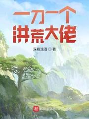 一刀一个洪荒大佬封面