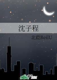 沈子程封面