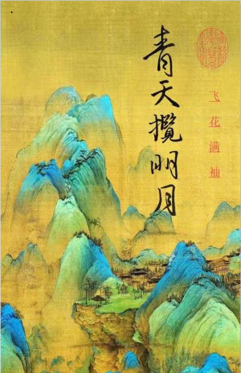 青天揽明月封面